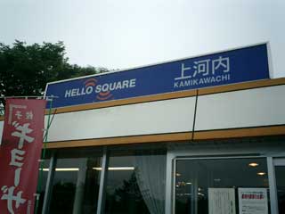 大河内SA