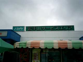 岩手山SA