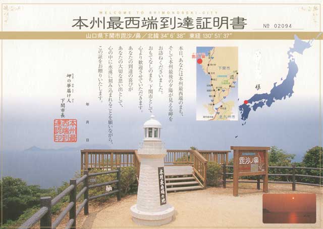 本州最西端到達証明書