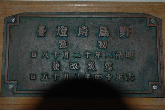 野島崎銘板