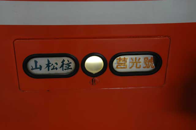 呂光号行き先