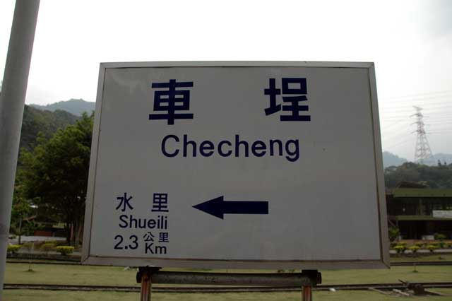 車程駅2