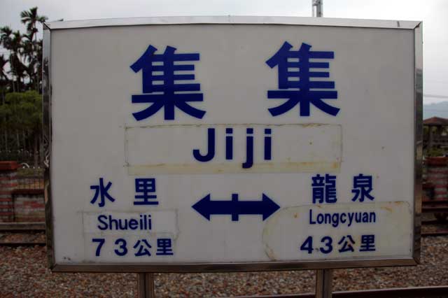 集集駅3