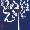 うまひゃひゃさぬきうどん (知恵の森文庫 c さ 3-1) | さとなお |本 | 通販 | Amazon