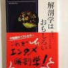 解剖学はおもしろい―死体からDNAまでの秘密 (プレイブックス・インテリジェンス) (PLA