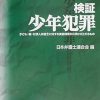 検証少年犯罪: 子ども・親・付添人弁護士に対する実態調査から浮かび上がるもの | 日