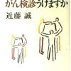 それでもがん検診うけますか (文春文庫 こ 22-1) | 近藤 誠 |本 | 通販 | Amazon