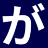 PHP7とAPCuによるWordPressの高速化 - がとらぼ