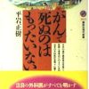 がんで死ぬのはもったいない (講談社現代新書 1611) | 平岩 正樹 |本 | 通販 | Amazon