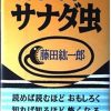 獅子身中のサナダ虫 | 藤田 紘一郎 |本 | 通販 | Amazon