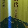 Amazon.co.jp: 剣岳 ―点の記 (文春文庫) : 新田 次郎: 本