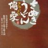 さぬきうどん偏愛 (小学館文庫 Y こ- 6-2) | 小石原 はるか, 極東うどん喰え喰え団 |