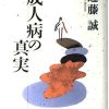 成人病の真実 | 近藤 誠 |本 | 通販 | Amazon